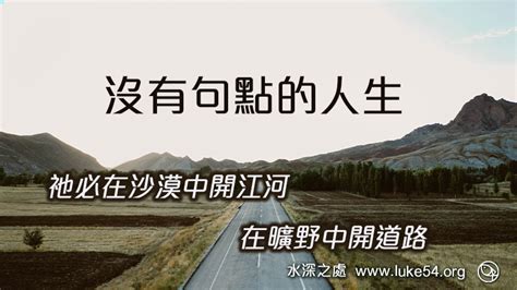 生命經歷｜【沒有句點的人生：祂必在沙漠中開江河，在曠野中開道路】水深之處