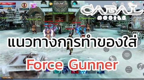 Cabal Mobile แนวทางการทำของ Force Gunner Fg Youtube