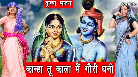 राधा कृष्ण भजन कान्हा तू काला मैं गोरी घणी Kanha Tu Kala Main Gori Ghani Radha Krishna