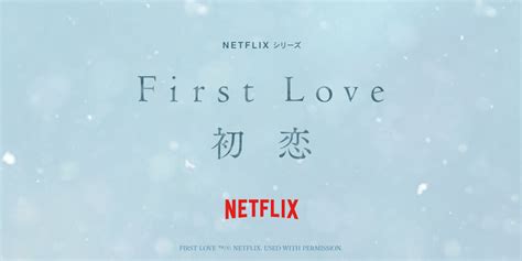 【本日発売開始】netflixシリーズ「first Love 初恋」×green Parks 洋服屋さんのブログ土屋博昭洋服店