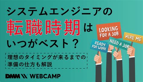 システムエンジニアの転職時期はいつがベスト？理想のタイミングが来るまでの準備の仕方も解説 Webcamp Media