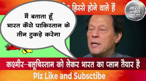 Imran Khan Ne Bataya Bharat Kaise Karega Pakistan Ke Teen Tukde YouTube