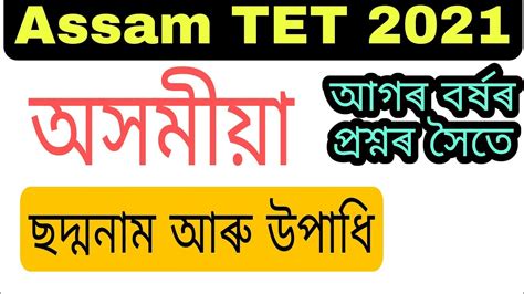 V 17 Pen Name Of Assamese Writers For Assam Tet 2021 Youtube