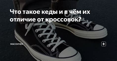 Что такое кеды и в чём их отличие от кроссовок? | СПОРТ РЕЖИМ | Дзен