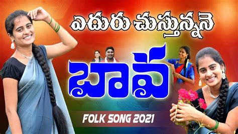 YEDURU CHUSTUNNANE BAVA NEW FOLK SONG 2021 Nagalaxmi Folk Songs Uma