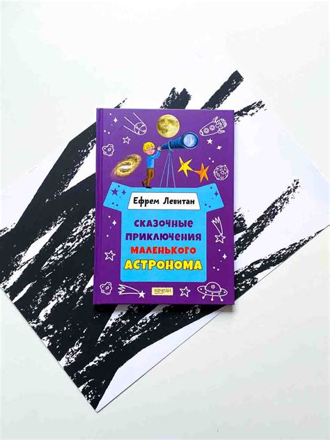 Сказочные приключения маленького астронома - Vilki Books