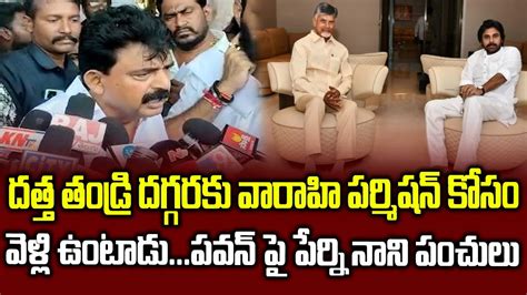 Perni Nani Satirical Punches To Pawan Kalyan Varahi Tour Meeting