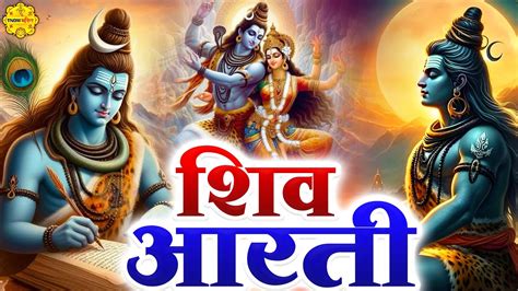 Om jai shiv omkara Lord shiva aarti I ॐ जय शव ओमकर आरत I Shiv