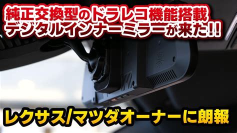 Cx 60やnxにも対応！後付けできるドラレコ機能付デジタルインナーミラーが来た！セルスター製と慶洋エンジニアリング製を同時にレビュー