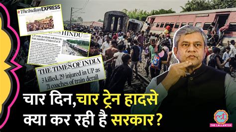 UP Gujarat क बद Rajasthan म Train Accident 4 Train हदस Ashwini