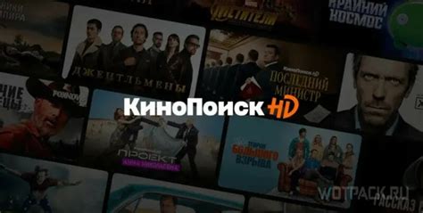Как бесплатно смотреть онлайн фильмы на Кинопоиске в хорошем качестве ...