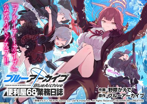 【ブルアカ】アルたち便利屋68が主役の『ブルーアーカイブ 便利屋68業務日誌』本日（1014）より連載開始！ “コミックブシロードweb