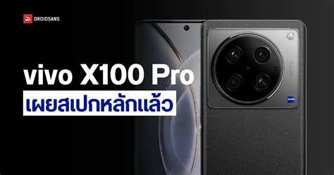 Vivo X100 Pro เผยสเปกแรก มาพร้อมจอ 1 5k รองรับชาร์จไว 100w ใช้ชิปใหม่ Dimensity 9300 Droidsans