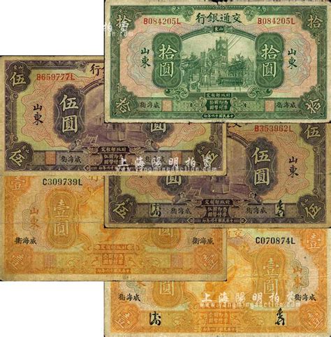 民国十六年（1927年）交通银行山东“威海卫”地名券共5种不同，详分：中文签名版壹圆、伍圆，英文签名版壹圆、伍圆、拾圆；森本勇先生藏品，六至七成新 玉胜金石·森本勇先生收藏中国纸币 拍卖结果