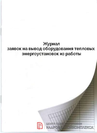 Журнал заявок на вывод оборудования тепловых энергоустановок из работы ...