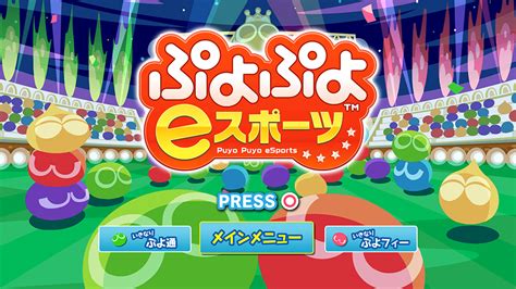 画像集「ぷよぷよeスポーツ」の配信開始日が10月25日に決定。tgs 2018にて試遊台での体験プレイのほか，プロ選手との対戦会も実施