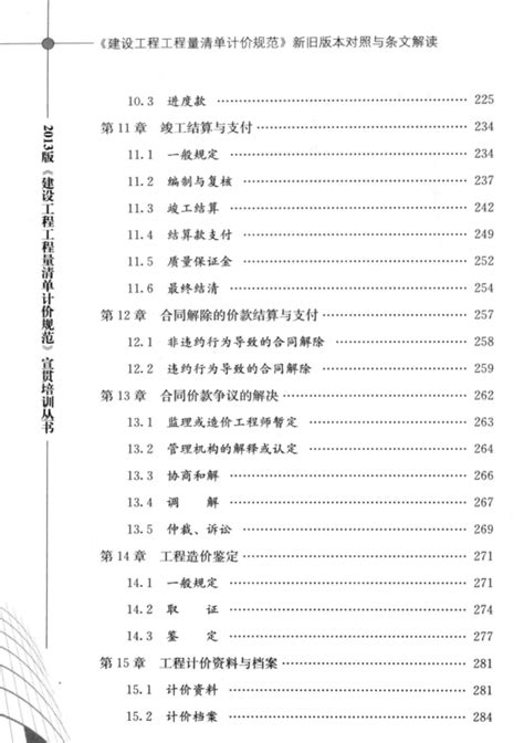 《建设工程工程量清单计价规范》新旧版本对照与条文解读2013版 启程教育