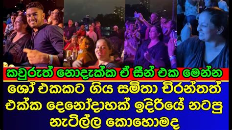 සමිතා මුදුන්කොටුව දෙනෝදාහක් ඉස්සරහ නටපු නාඩගම Samitha Mudunkotuwa