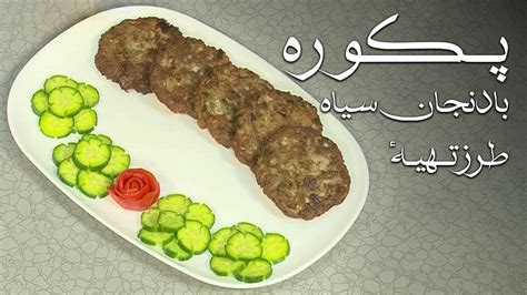 Malga Tarzi Tahye Pakawrah Badinjan Seyah