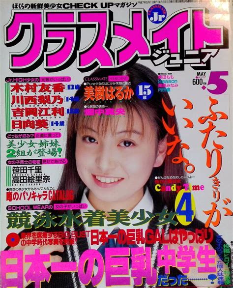 【やや傷や汚れあり】クラスメイトジュニア 1995年5月号の落札情報詳細 ヤフオク落札価格情報 オークフリー