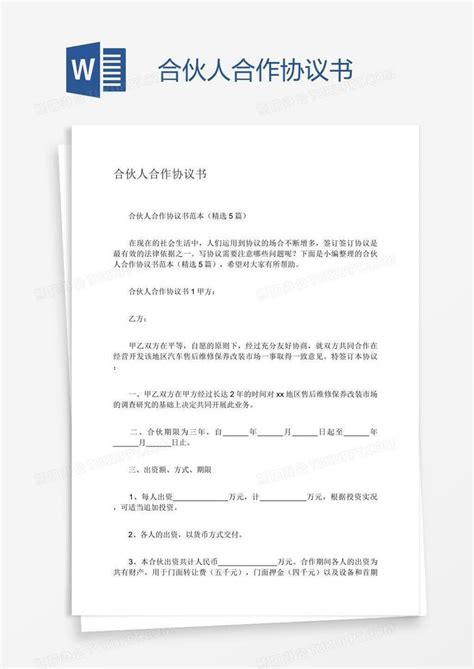 合伙人合作协议书word模板下载 编号aebbmxdx 熊猫办公