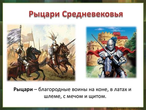 Рыцари Средневековья Online Presentation