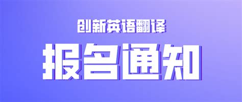 第四届全国高校创新英语挑战活动翻译赛