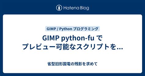 GIMP python fu でプレビュー可能なスクリプトを 省型旧形国電の残影を求めて