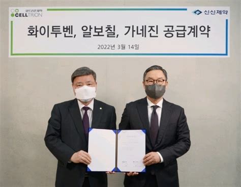 신신제약 셀트리온제약 일반약 화이투벤 알보칠 가네진 독점 판매