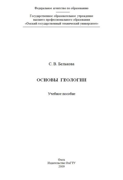 Основы геологии. Учебное пособие | Геологический портал GeoKniga