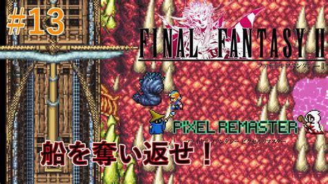 【ff2ピクセルリマスター】リヴァイアサンに飲み込まれた一同レイラと逸れるも新たな仲間竜騎士リチャード加入 リヴァイアサン～ミシディアの塔f1