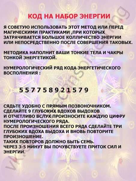 Коды для привлечения денег, любви, похудения и здоровья.