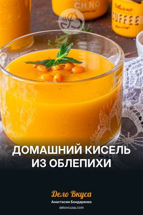 Домашний кисель из облепихи пошаговый рецепт с фото