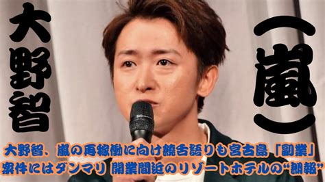 大野智、嵐の再稼働に向け饒舌語りも宮古島「副業」案件にはダンマリ 開業間近のリゾートホテルの“朗報” Youtube