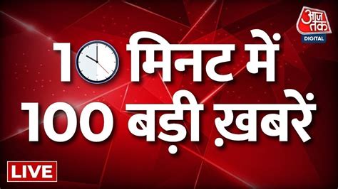 Aaj Tak Superfast Top 100 Live Dawood Ibrahim News Today Dawood Ibrahim Health Update