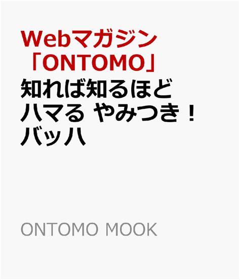 楽天ブックス 知れば知るほどハマる やみつき！ バッハ Webマガジン「ontomo」 9784276963634 本