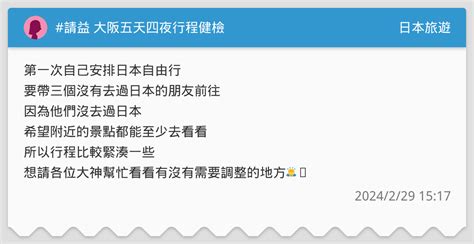 請益 大阪五天四夜行程健檢 日本旅遊板 Dcard