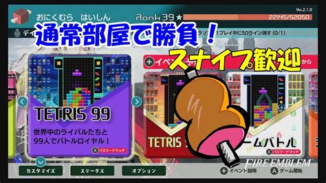 【tetris 99】テトリス99 通常部屋で勝負！ スナイプ歓迎！ Youtube