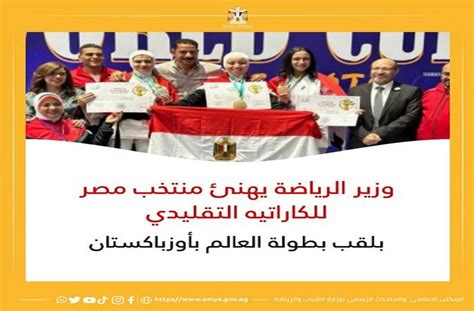 وزير الرياضة يهنئ منتخب مصر للكاراتيه التقليدي بلقب بطولة العالم