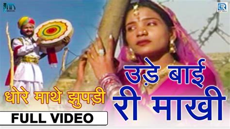 Rajasthani Traditional Song उड बई र मख Champe Khan Popular