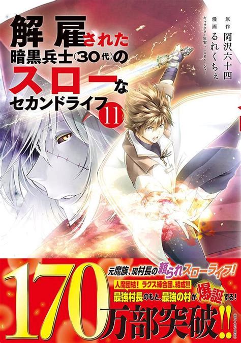 楽天ブックス 解雇された暗黒兵士（30代）のスローなセカンドライフ（11） 岡沢 六十四 9784065336427 本