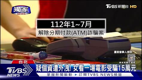 獨家 疑個資遭外洩 女看一場電影受騙15萬元｜tvbs新聞 Tvbsnews01 Youtube