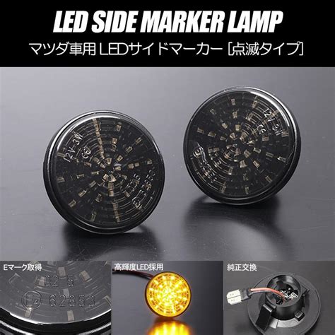 高輝度36led Nb系 ロードスター Led サイドマーカー スモークレンズ 点滅タイプ 純正交換 ウインカー クーペ Nb6c Nb8c