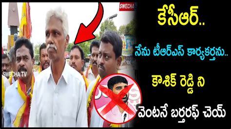 కేసీఆర్ నేను టీఆర్ఎస్ కార్యకర్తను కౌశిక్ రెడ్డి ని వెంటనే బర్తరఫ్ చెయ్ Padi Koushik Reddy