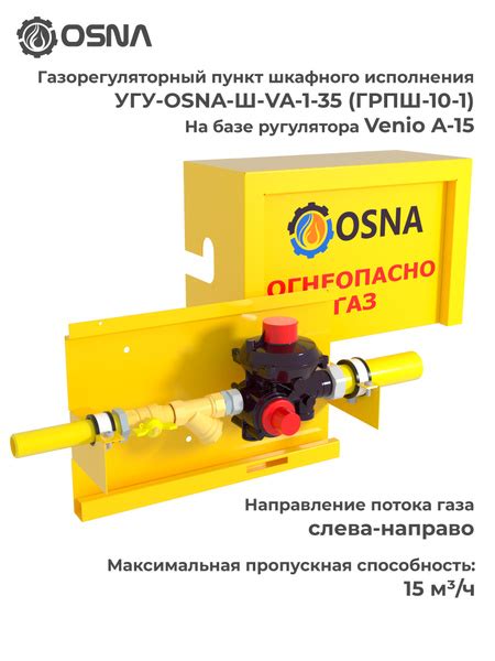 Шкафной газораспределительный пункт УГУ-OSNA-Ш-VA-1-15 (ГРПШ-10-1) на ...