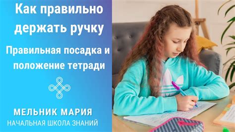 Как правильно держать ручку. Правильное положение тетради. Правильная ...