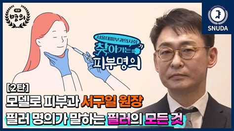 피부명의 필러 명의가 말하는 필러의 모든 것 2탄 서울대피부과의사회가 찾아가는 명의 모델로피부과 서구일 원장