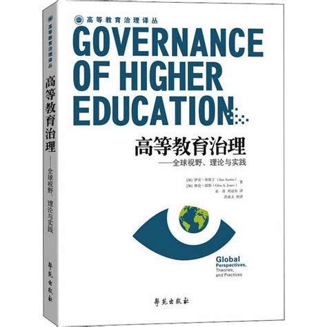 《高等教育治理——全球视野、理论与实践》 加 伊安·奥斯丁 加 格伦·琼斯著【摘要 书评 在线阅读】 苏宁易购图书
