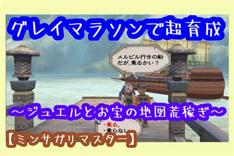 【ミンサガリマスター】グレイマラソンで追加ボス用の最強キャラを作りたい アオヤンログ