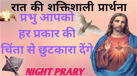 प्रभु आपको हर प्रकार की चिंता से छुटकारा देगा Night Prayer रात की